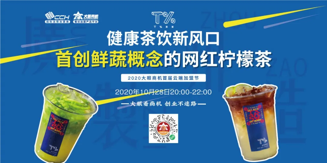 茶饮新风口，首创鲜蔬概念的网红柠檬茶要0元开店！