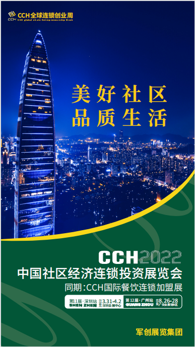 CCH2022中國社區經濟連鎖投資展覽會