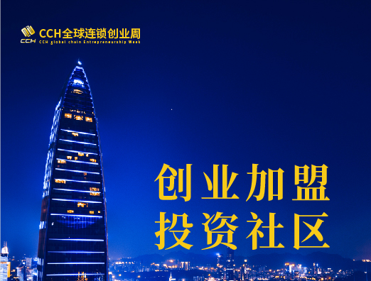 CCH2022中國社群經濟連鎖投資展覽會
