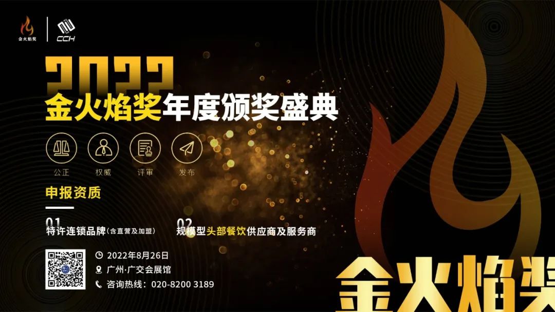 餐飲行業年度大獎“2022金火焰獎”8月26廣州揭曉☁◕！