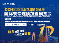 CCH2023全球連鎖創業周邀您關注